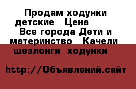 Продам ходунки детские › Цена ­ 500 - Все города Дети и материнство » Качели, шезлонги, ходунки   
